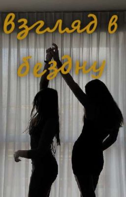 Взгляд в бездну