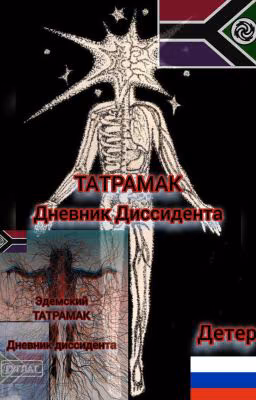 Дневник Татрамак