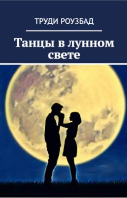 Танцы в лунном свете