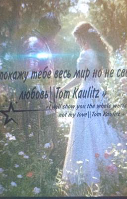 я покажу тебе весь мир,но не свою любовь||Tom Kaulitz