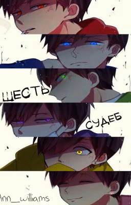 Шесть судеб