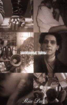 закопанные тайны