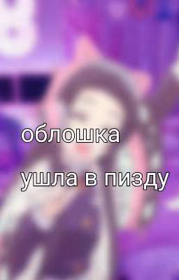 слепая любовь