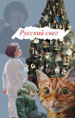 Русский снег
