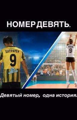 Номер девять.