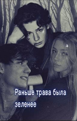 раньше трава была зеленее