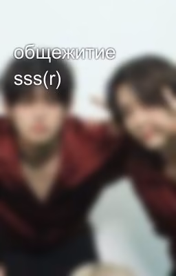 общежитие sss(r)