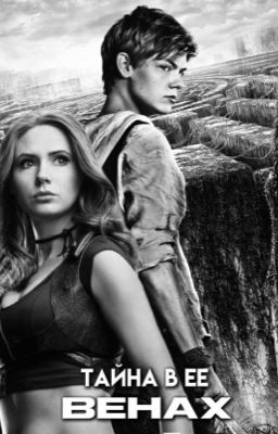 Тайна в ее венах || Ньют/ОЖП