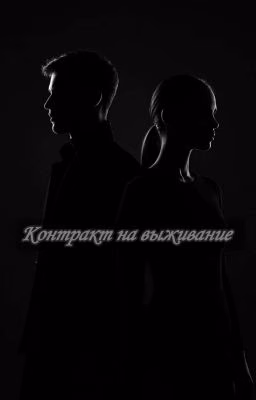 Контракт на выживание