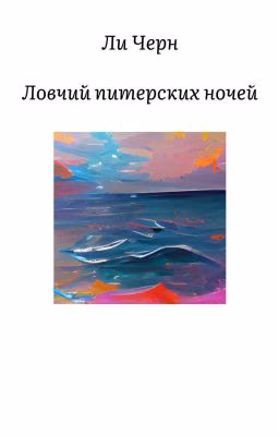 Ловчий питерских ночей