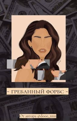 / Гребанный  Форбс /