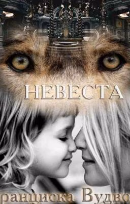 Невеста