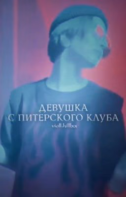 девушка с питерского клуба