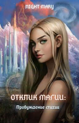 Отклик Магии: Пробуждение стихии