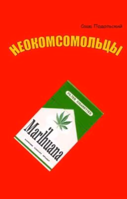 Неокомсомольцы