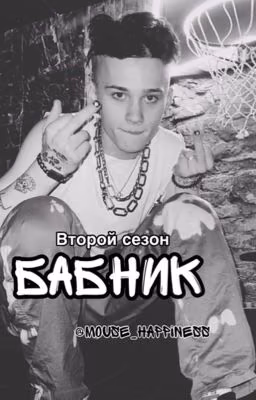 Бабник | Второй сезон