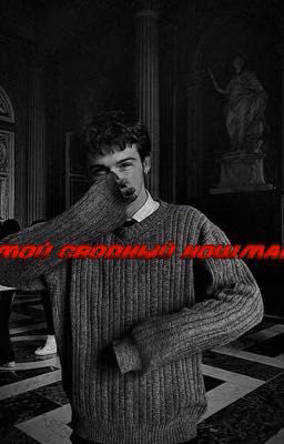 Мой сводный кошмар
