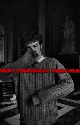 Мой сводный кошмар