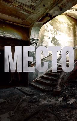 Место.