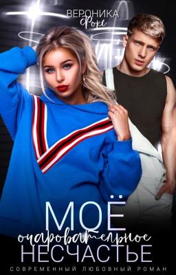Моё очаровательное несчастье