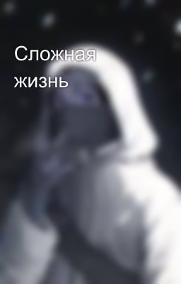 Сложная жизнь