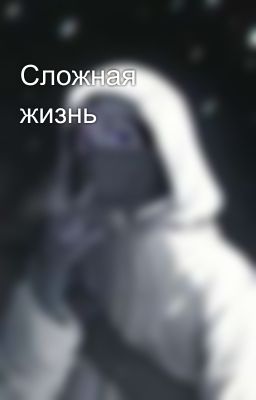 Сложная жизнь