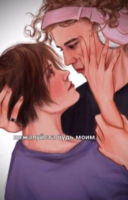 пожалуйста будь моим...🔞