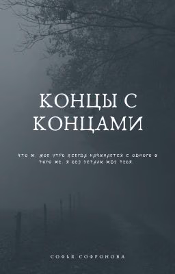 Концы с концами