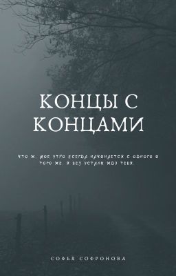 Концы с концами