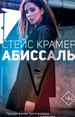 Аббисаль - Стейс Крамер