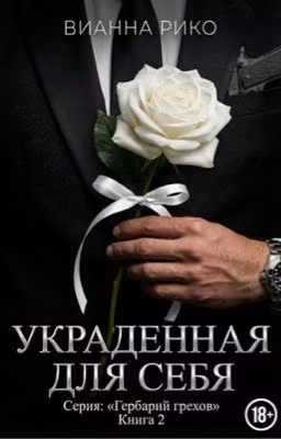 Украденная для себя