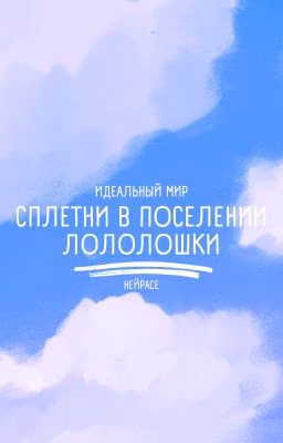 Идеальный мир. Сплетни в поселении Лололошки