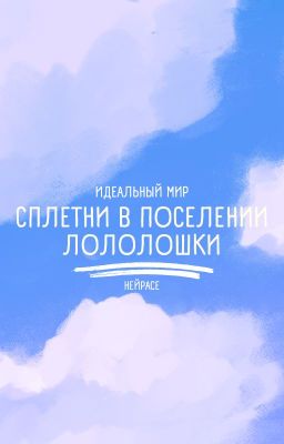 Идеальный мир. Сплетни в поселении Лололошки