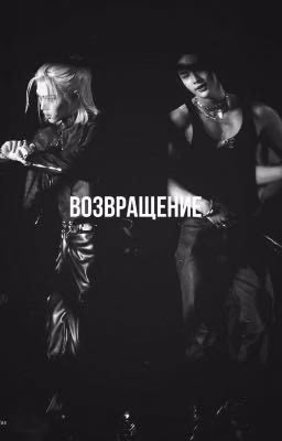 возвращение.
