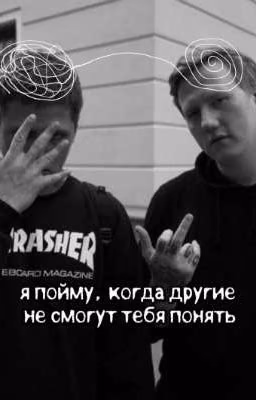 Я пойму, когда другие не смогут тебя понять. | Кашенцовы