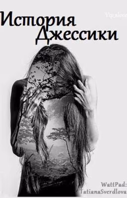 История Джессики