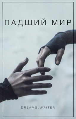 Падший мир/Fallen world