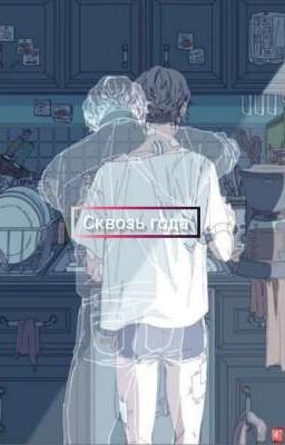 сквозь года[ЗАВЕРШЕНО]