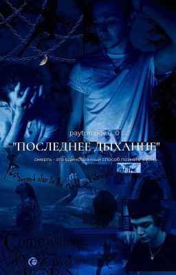 Последнее дыхание