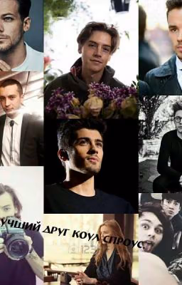 Мой лучший друг Коул Спроус.