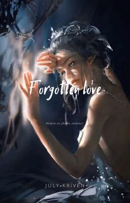 Мой тёмный дворецкий. Часть вторая "Forgotten love"