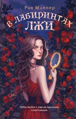 В лабиринтах лжи