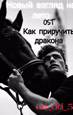Новый взгляд на лето [Как приручить дракона]