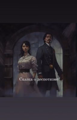 Сказка о деспотизме