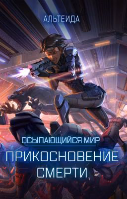 Осыпающийся Мир - 1. Прикосновение смерти