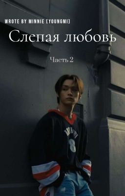 Слепая любовь 2