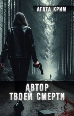 Автор твоей смерти