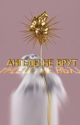 Книга 1. "Ангелы не врут"