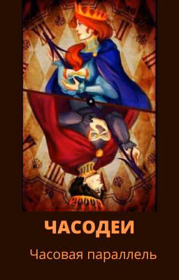 Часодеи. Часовая параллель.