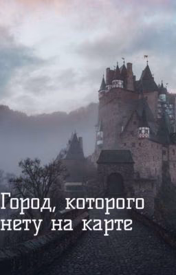 Город,которого нету на карте